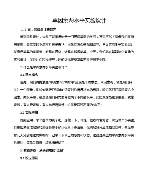 单因素两水平实验设计