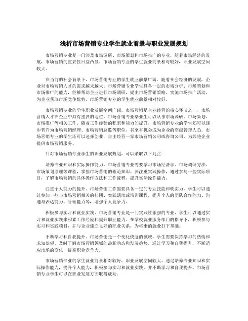 浅析市场营销专业学生就业前景与职业发展规划