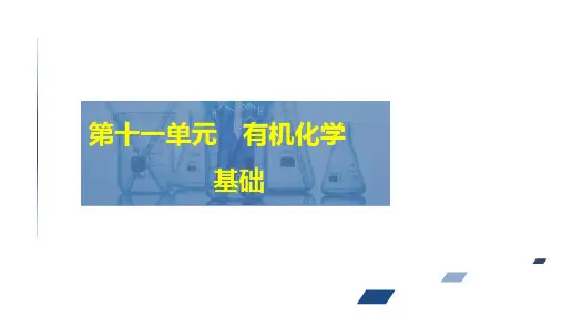 2024届高考化学一轮复习课件(人教版)第十一单元 有机化学  第5讲
