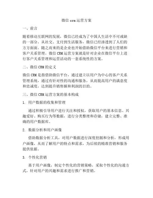 微信crm运营方案