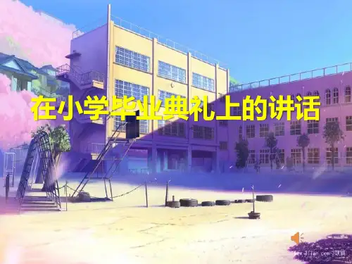 人教版六年级语文下册《六组  依依惜别  在小学毕业典礼上的讲话》示范课课件_9