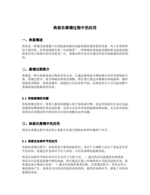 热泵在蒸馏过程中的应用