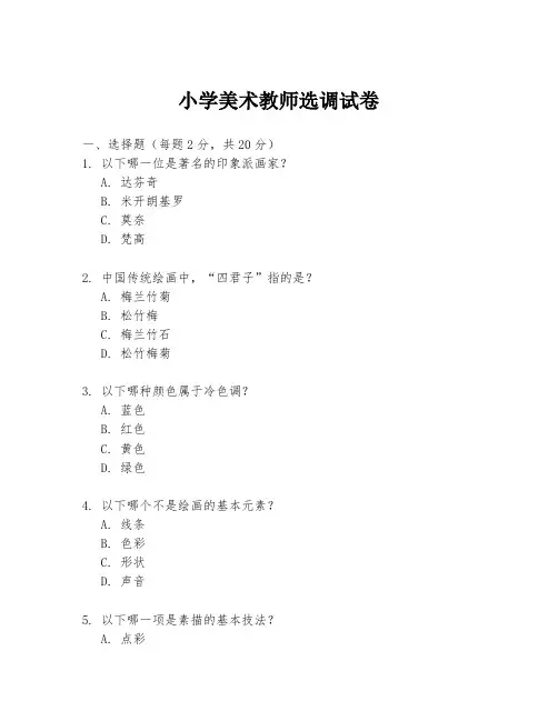 小学美术教师选调试卷