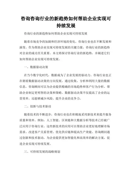 咨询咨询行业的新趋势如何帮助企业实现可持续发展