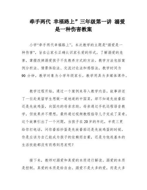 牵手两代 幸福路上”三年级第一讲 溺爱是一种伤害教案