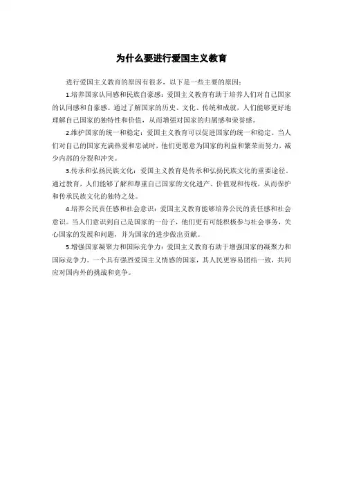 为什么要进行爱国主义教育