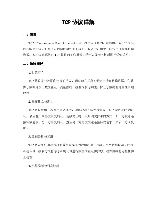 TCP协议详解