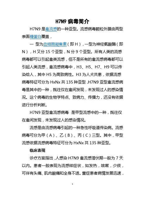 H7N9病毒简介
