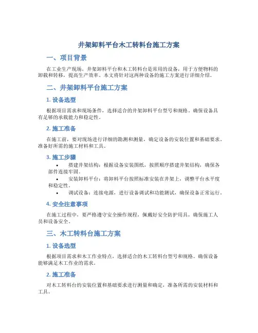 井架卸料平台木工转料台施工方案