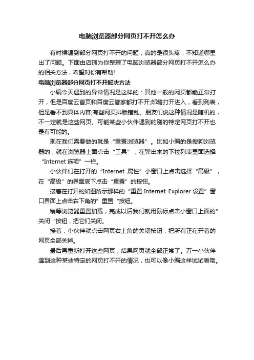 电脑浏览器部分网页打不开怎么办