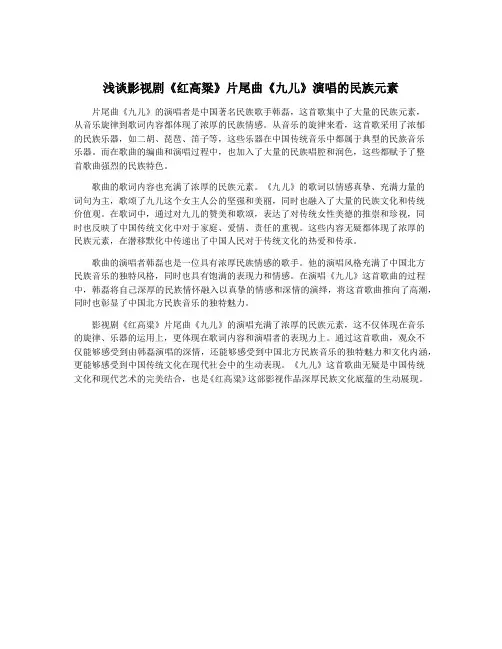 浅谈影视剧《红高粱》片尾曲《九儿》演唱的民族元素