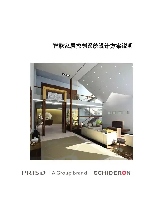 智能家居控制系统设计方案说明