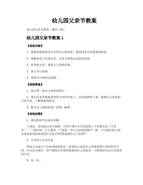 幼儿园父亲节教案