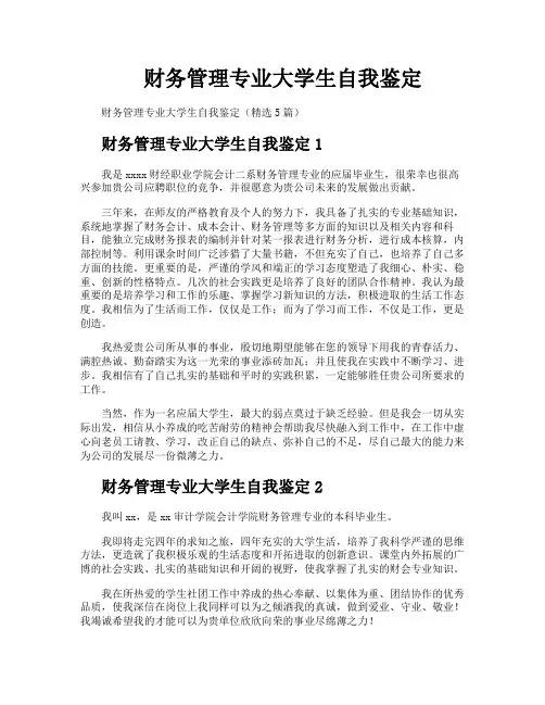 财务管理专业大学生自我鉴定