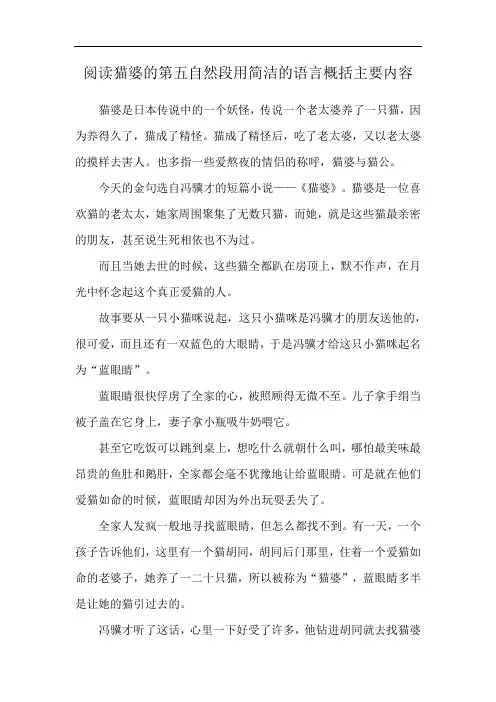 阅读猫婆的第五自然段用简洁的语言概括主要内容