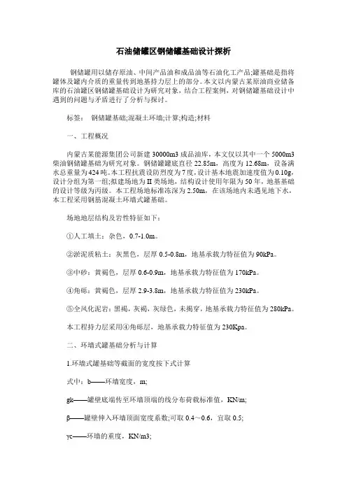 石油储罐区钢储罐基础设计探析