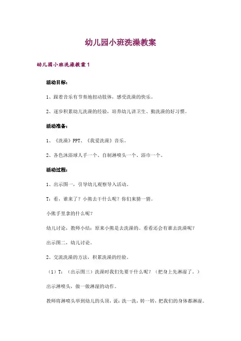 幼儿园小班洗澡教案