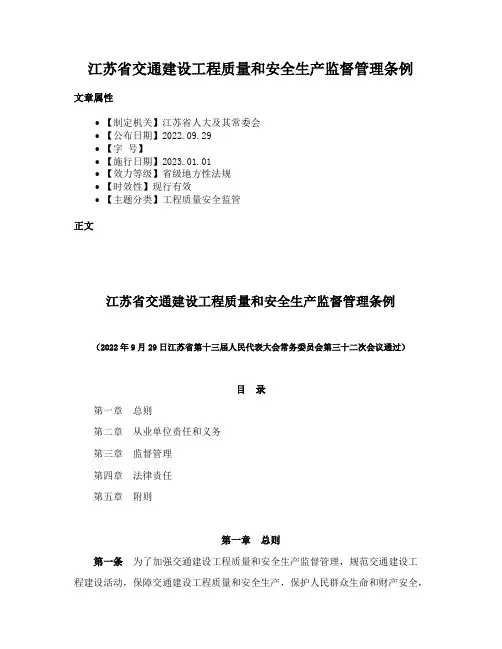 江苏省交通建设工程质量和安全生产监督管理条例