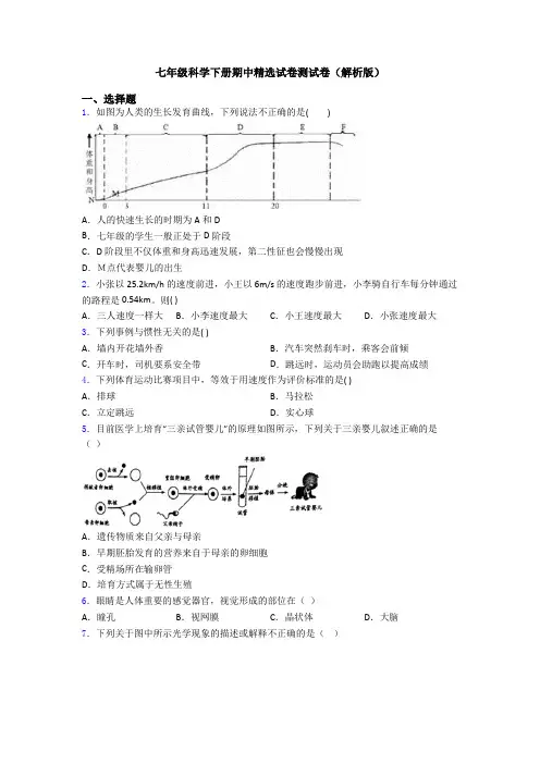 七年级科学下册期中精选试卷测试卷(解析版)