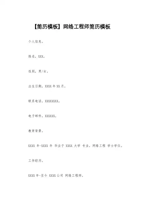 【简历模板】网络工程师简历模板