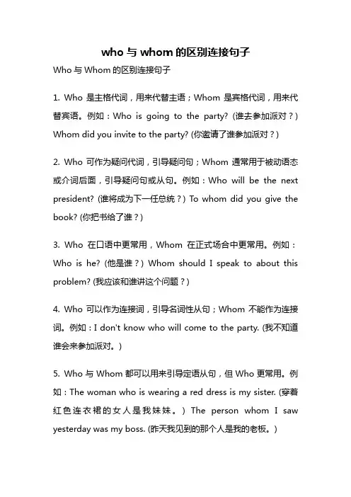 who与whom的区别连接句子