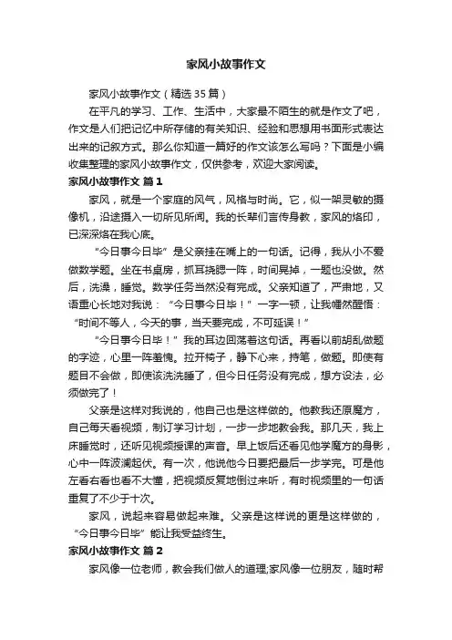 家风小故事作文（精选35篇）