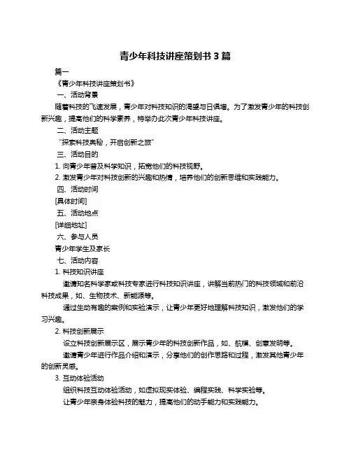 青少年科技讲座策划书3篇