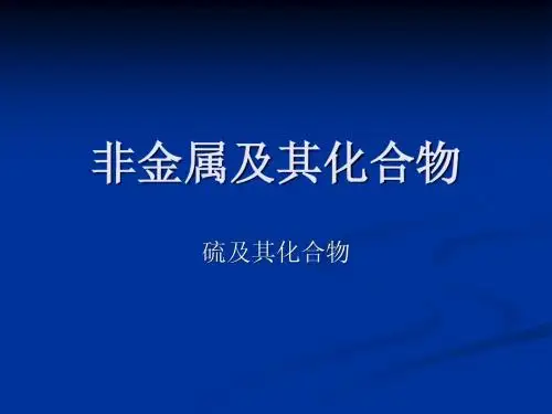 3.硫及其化合物