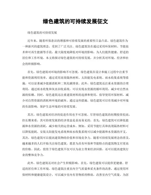 绿色建筑的可持续发展征文