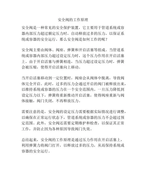 安全阀的工作原理