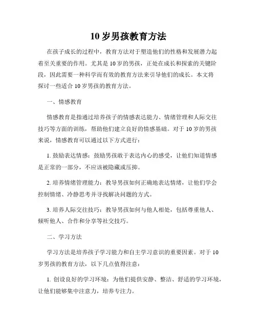 10岁男孩教育方法
