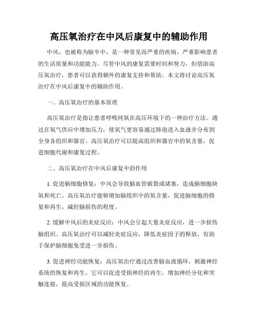 高压氧治疗在中风后康复中的辅助作用