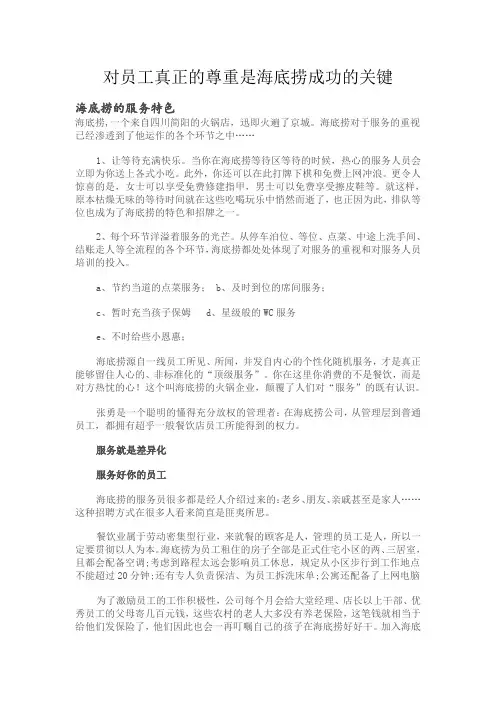 海底捞成功关键、服务特色