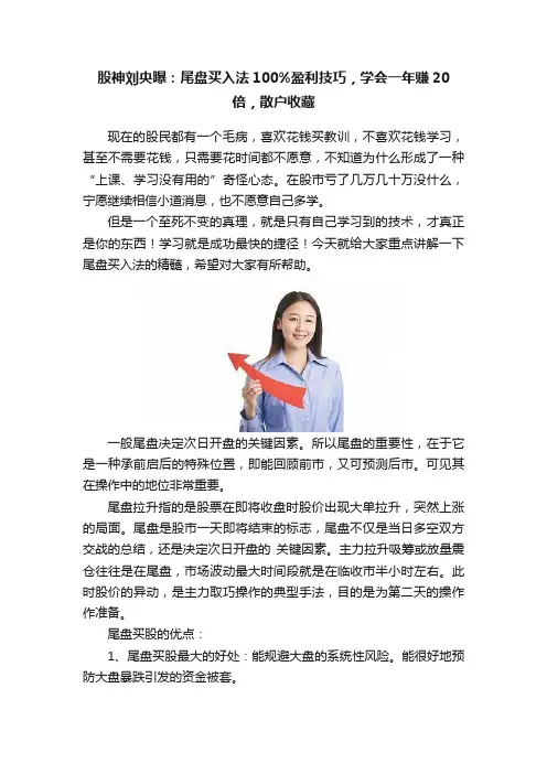 股神刘央曝：尾盘买入法100%盈利技巧，学会一年赚20倍，散户收藏
