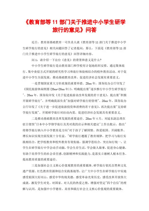 《教育部等11部门关于推进中小学生研学旅行的意见》问答