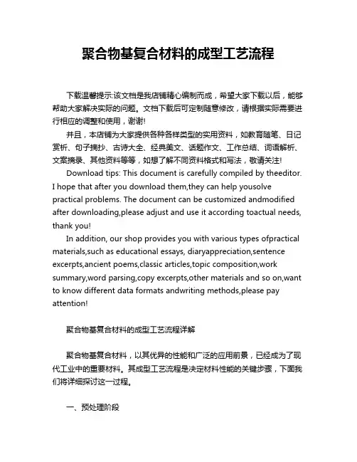 聚合物基复合材料的成型工艺流程