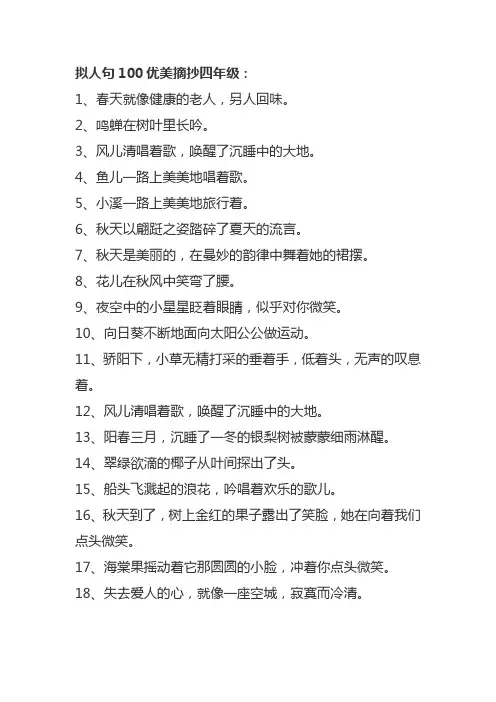 拟人句100优美摘抄四年级