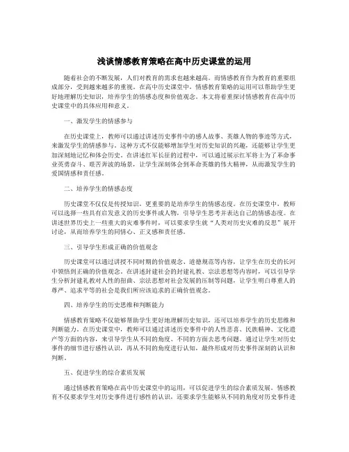 浅谈情感教育策略在高中历史课堂的运用