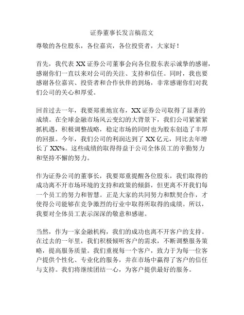 证券董事长发言稿范文