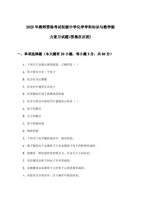 初级中学化学教师资格考试学科知识与教学能力试题及解答参考(2025年)