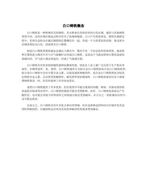 白口铸铁概念