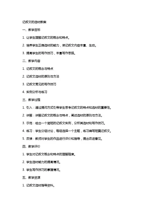 记叙文的选材教案