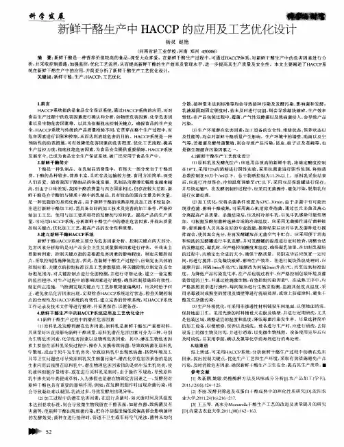 新鲜干酪生产中HACCP的应用及工艺优化设计