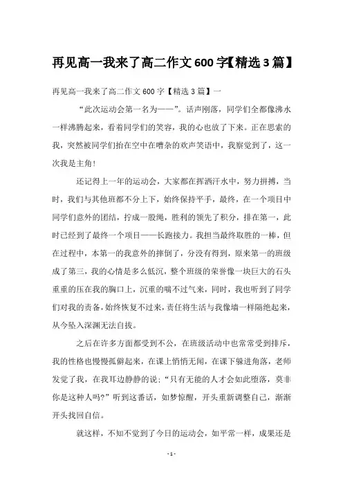 再见高一我来了高二作文600字【3篇】