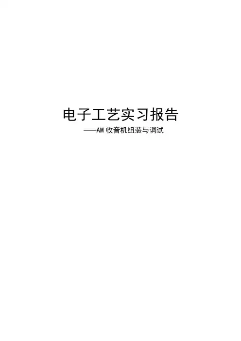 电子工艺实习实验报告--AM收音机的调试及组装