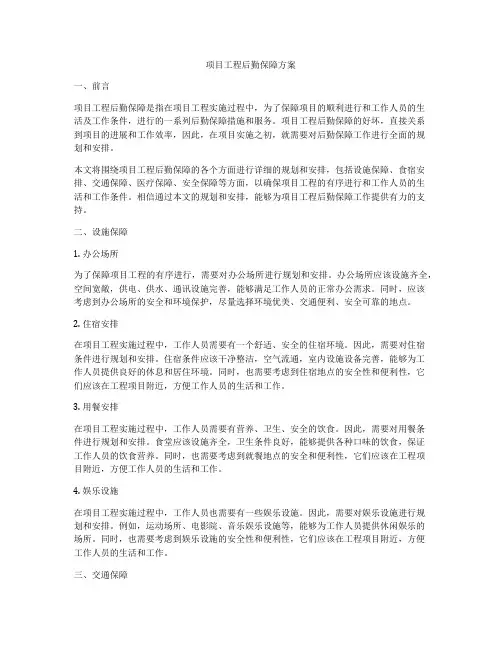 项目工程后勤保障方案