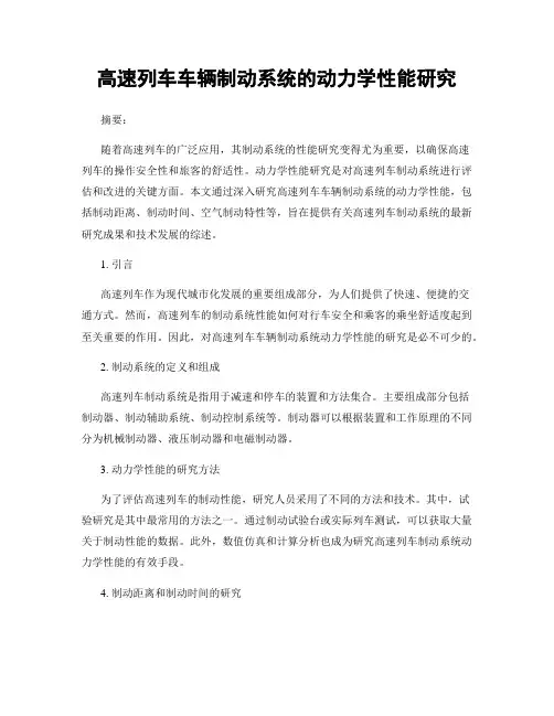 高速列车车辆制动系统的动力学性能研究