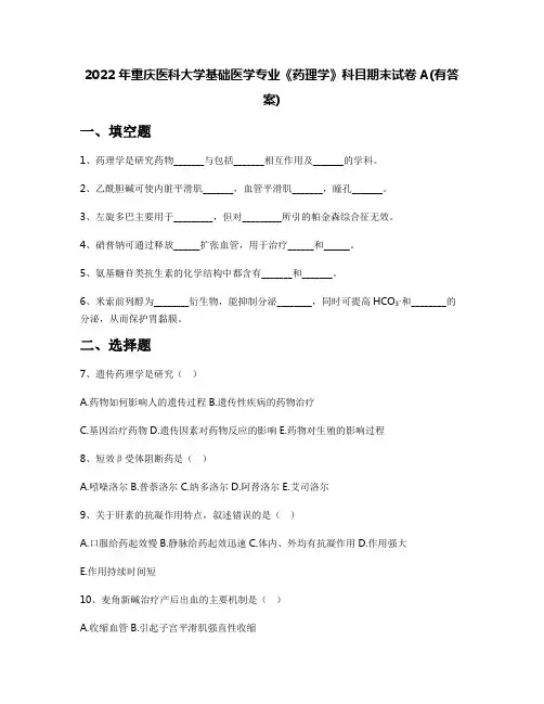 2022年重庆医科大学基础医学专业《药理学》科目期末试卷A(有答案)
