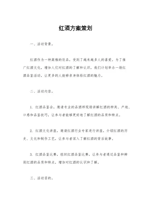 红酒方案策划