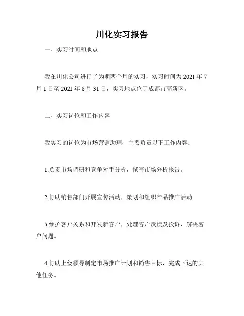 川化实习报告